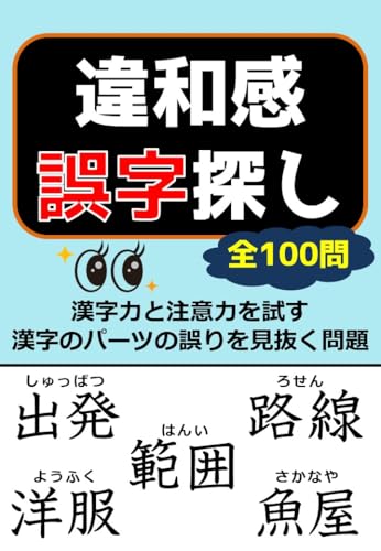 違和感誤字探し 全100問