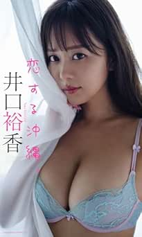 【デジタル限定】井口裕香写真集「恋する沖縄。」 2025.10.06