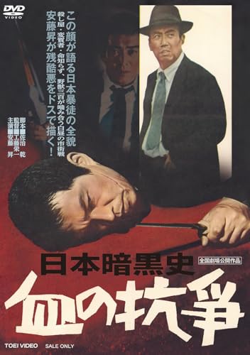 日本暗黒史　血の抗争 [DVD]のサムネイル