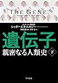 遺伝子‐親密なる人類史‐ 下