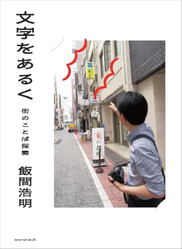 文字をあるくー街のことば探索ー