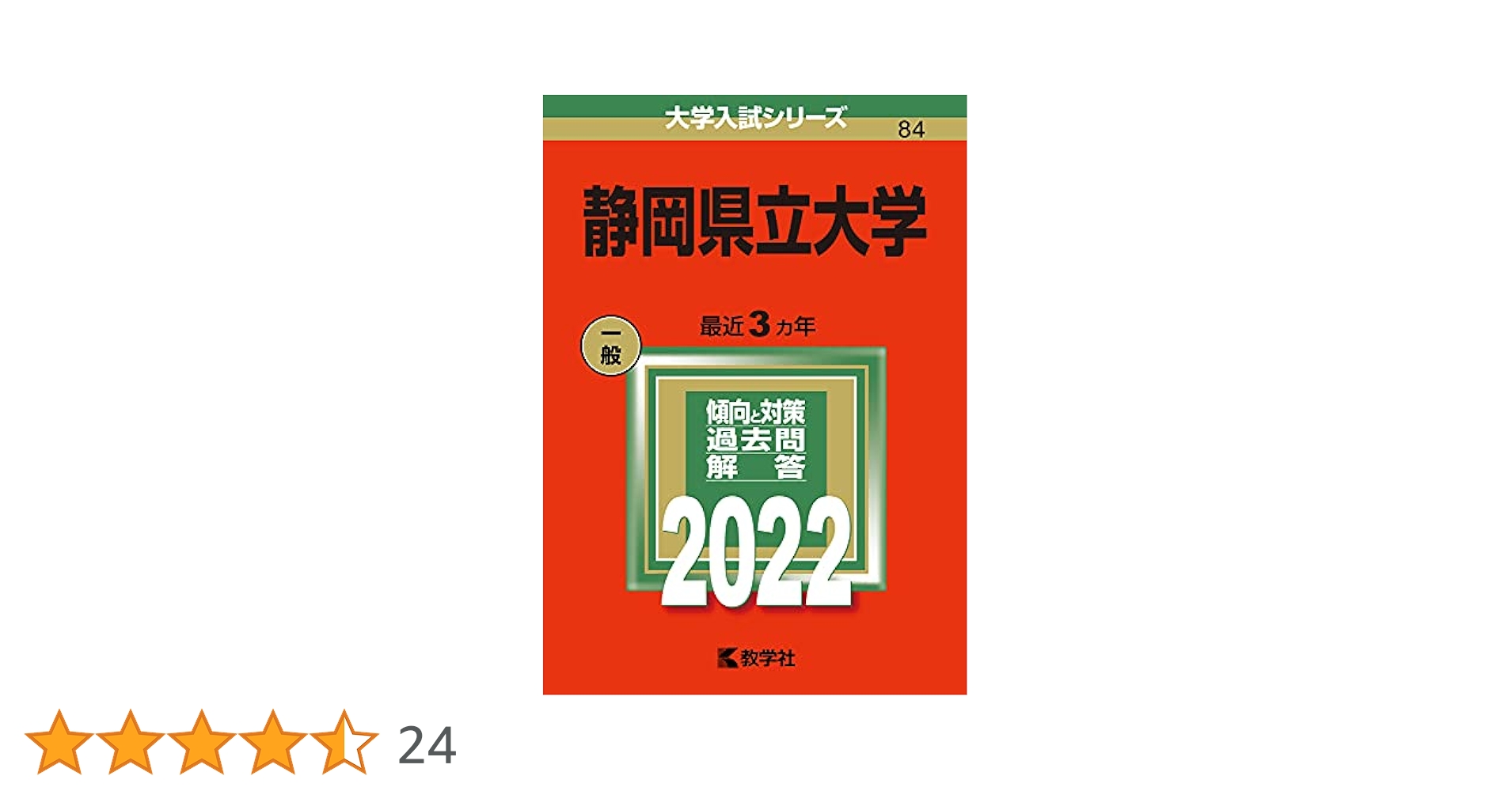 静岡県立大学 (2022年版大学入試シリーズ) | 教学社編集部 |本
