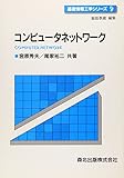 コンピュータネットワーク (基礎情報工学シリーズ 9)