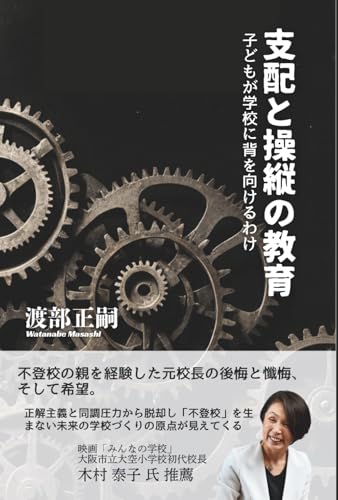 支配と操縦の教育　子どもが学校に背を向けるわけ: 不登校の親を経験した元校長の後悔と懺悔、そして希望