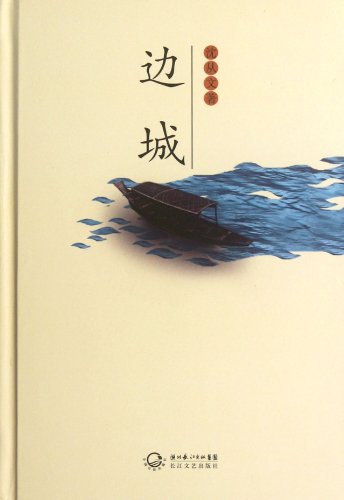 The Border Town (Chinese Edition) [Chinese] 7535454151 Book Cover