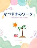 はじめての　夏休みワーク: 小学校入学まえの学びと体験　　年長さんの小学校入学準備 5・6歳向け ひらがな・かず・時計・生活習慣 (おやこ時間ブックス)
