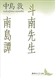 斗南先生・南島譚 (講談社文芸文庫)