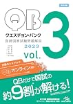 クエスチョン・バンク 医師国家試験問題解説2023 vol.1 | 国試対策問題