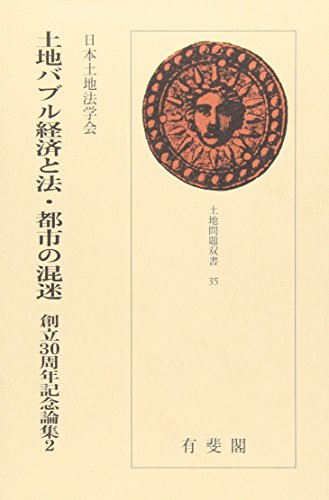 土地バブル経済と法 都市の混迷/日本土地法学会