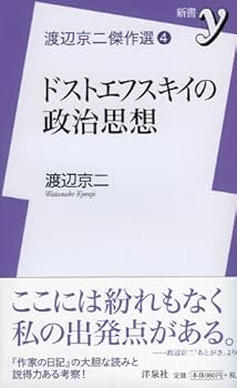 渡辺京二傑作選④ドストエフスキイの政治思想 (新書y) | 渡辺