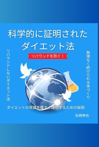 リバウンドを防ぐ科学的に証明されたダイエット法