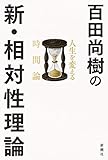 百田尚樹の新・相対性理論: 人生を変える時間論