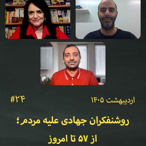 #24 روشنفکران جهادی علیه مردم؛ از ۵۷ تا امروز