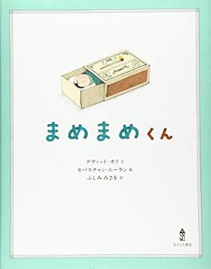 まめまめくん』｜感想・レビュー - 読書メーター