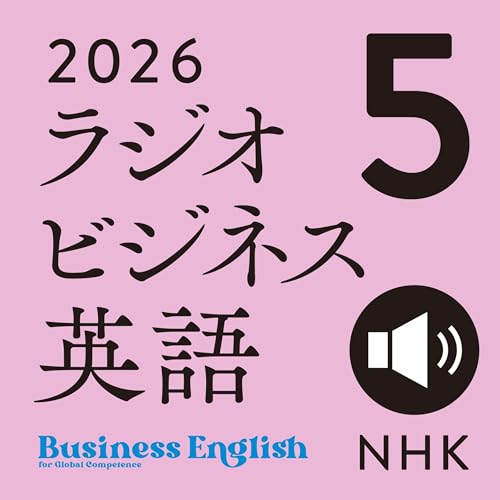 『NHK ラジオビジネス英語　2026年5月号』のカバーアート