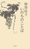 柳澤桂子 いのちのことば