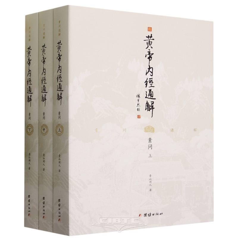 黄帝内经通解（全3册）：素问解读+内容提炼+原文分节+难字注音+白话