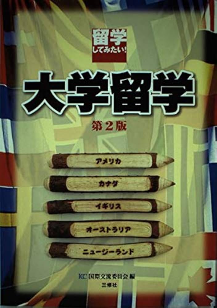 中古】 大学留学 留学してみたい！/三修社/国際交流委員会
