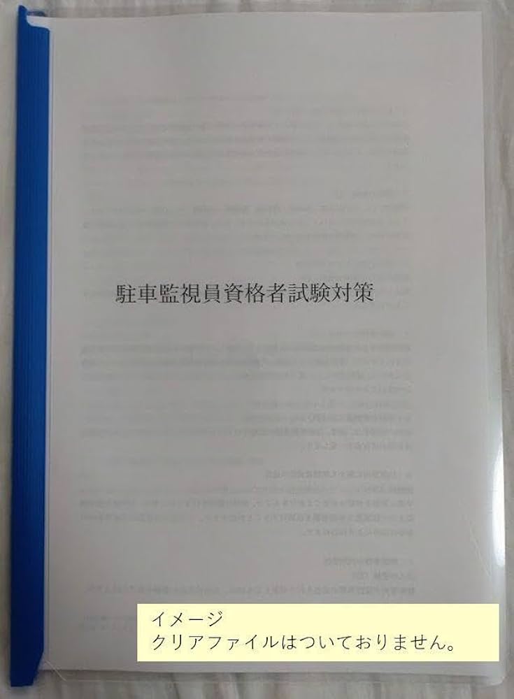 駐車監視員資格者試験問題集 駐車監視員資格者必携 | 駐車対策研究会 |本 | 通販 | Amazon