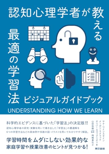 認知心理学者が教える最適の学習法 ビジュアルガイドブック