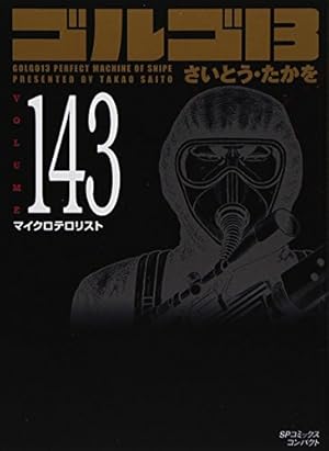 ゴルゴ13 161 G13ファイル (SPコミックスコンパクト) | さいとう・たか