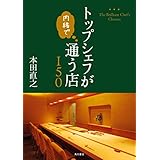 トップシェフが内緒で通う店150 (角川学芸出版単行本)