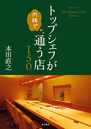 トップシェフが内緒で通う店150 (角川学芸出版単行本)