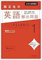 関正生の英文法 POLARIS 1 Amazon.co.jp: 大学入試問題集 関正生の英文法ポラリス［1 標準