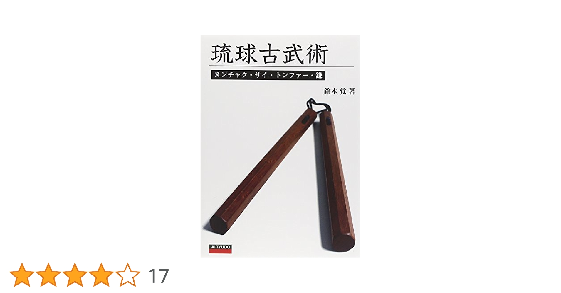 琉球古武術ヌンチャク・サイ・トンファー・鎌 | 鈴木 覚 |本