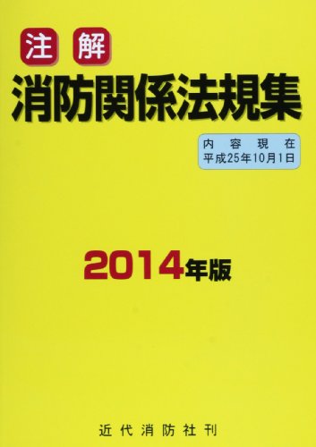 無料電子書籍 アプリ 注解 消防関係法規集〈2014年版〉 バイ