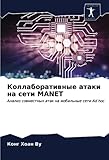  Коллаборативные атаки на сети MANET: Анализ совместных атак на мобильные сети Ad hoc: Analiz sowmestnyh atak na mobil\'nye seti Ad hoc