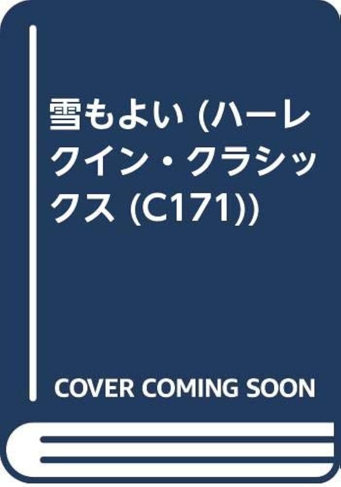 中古】 雪もよい/ハーパーコリンズ・ジャパン/ジャネット・デーリ