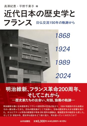 近代日本の歴史学とフランス: 日仏交流150年の軌跡から