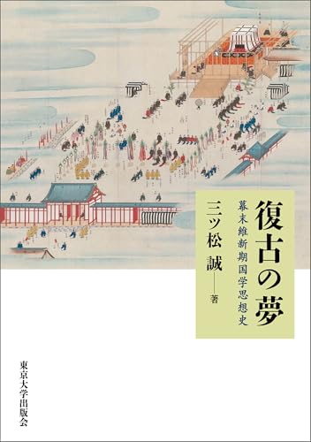 復古の夢 幕末維新期国学思想史