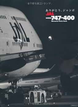 Amazon.co.jp: ありがとう、ジャンボJAL B (イカロス・ムック