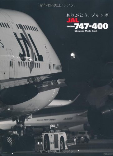 Amazon.co.jp: ありがとう、ジャンボJAL B (イカロス・ムック) : 月刊