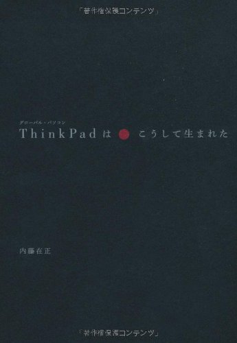 ThinkPadはこうして生まれた