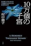 10万個の子宮