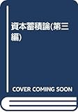 資本蓄積論: 第三編