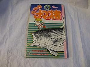 おれはナマズ者(1) (少年サンデーコミックス) | やまさき 十三