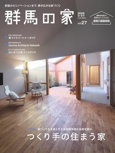 群馬の家 2025年春・夏号 (2025-03-01) [雑誌]