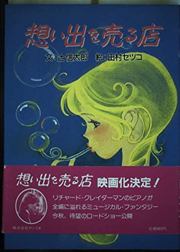 想い出を売る店