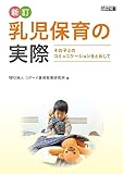 乳児保育の実際 新訂 その子とのコミュニケーションをとおして