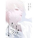 傷 (角川コミックス・エース)