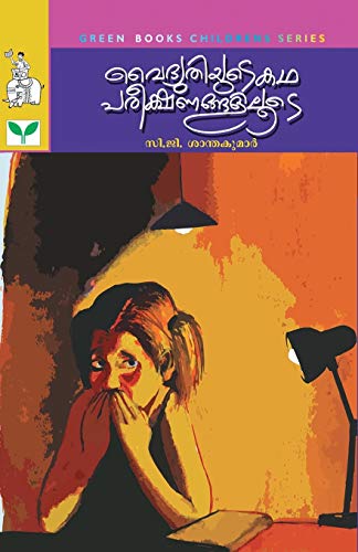 C.G. Santhakumar [Malayalam] 8184230230 Book Cover