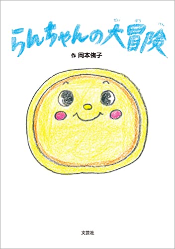 らんちゃんの大冒険