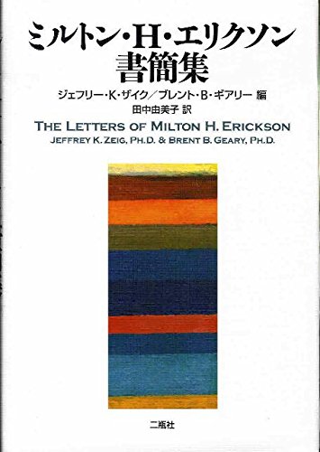 ミルトン・H・エリクソン書簡集