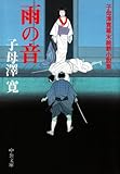雨の音　子母澤寛幕末維新小説集 (中公文庫)
