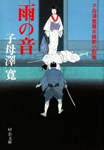 雨の音　子母澤寛幕末維新小説集 (中公文庫)