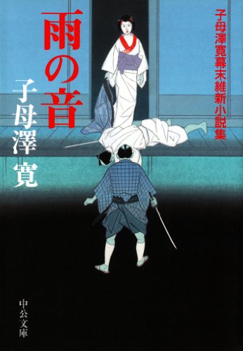 雨の音　子母澤寛幕末維新小説集 (中公文庫)